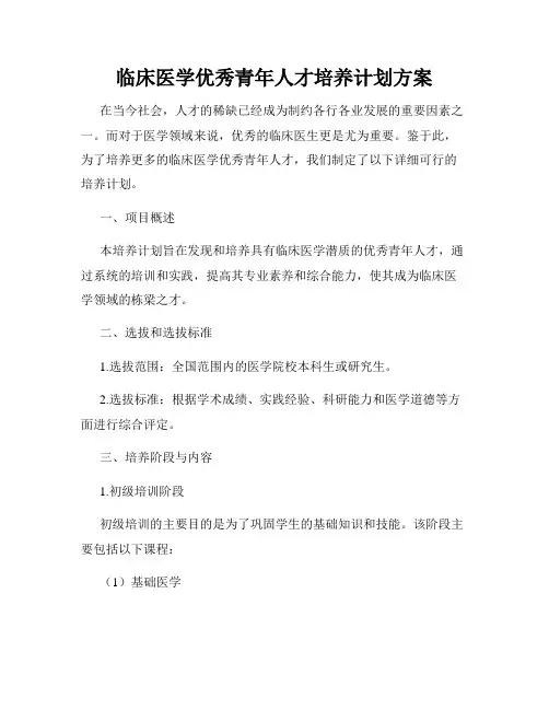 临床医学优秀青年人才培养计划方案