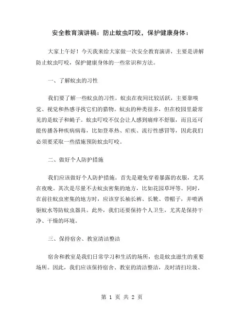 安全教育演讲稿：防止蚊虫叮咬,保护健康身体