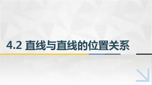 中职教育数学《直线与直线的位置关系》课件
