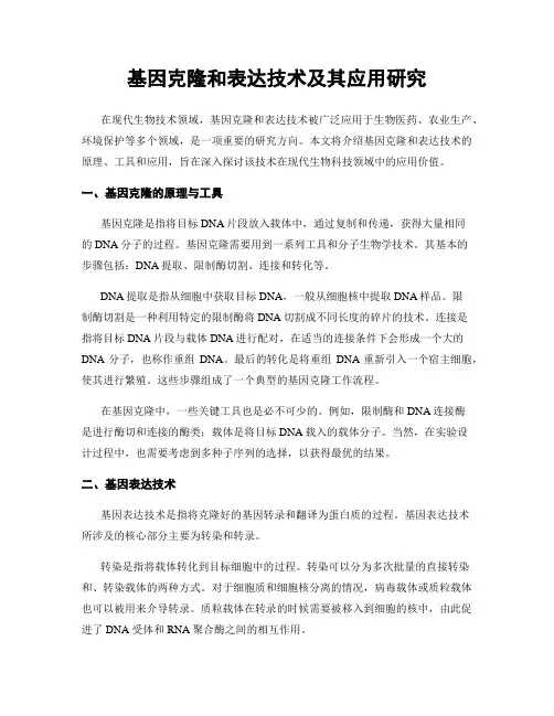 基因克隆和表达技术及其应用研究