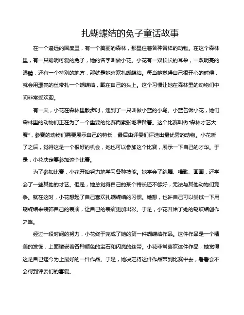 扎蝴蝶结的兔子童话故事