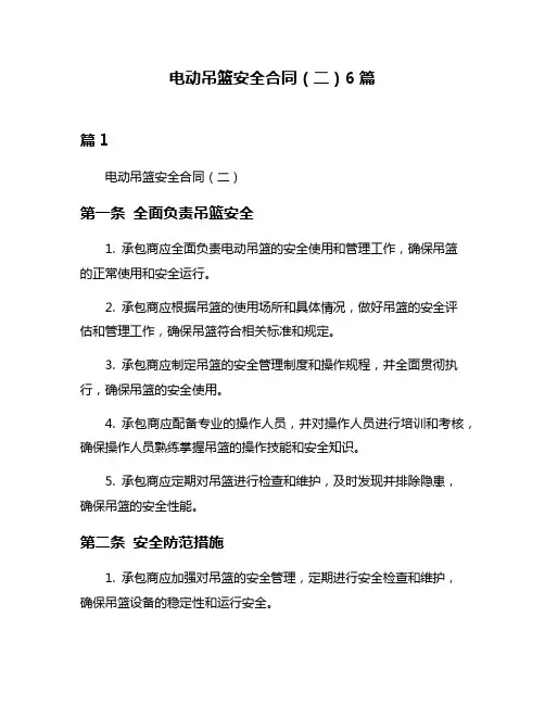 电动吊篮安全合同(二)6篇