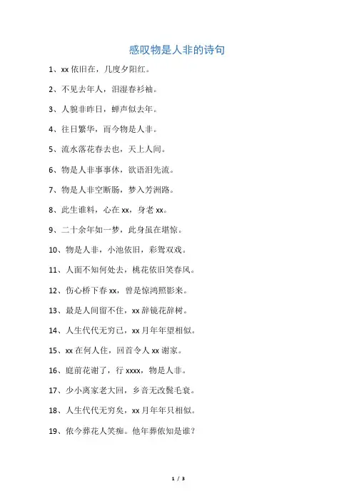 感叹物是人非的诗句