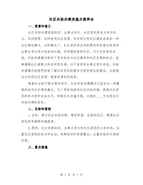 社区共驻共建实施方案样本（2篇）