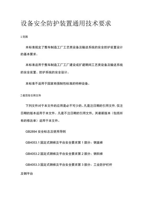 设备安全防护装置通用技术要求