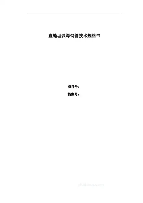直缝埋弧焊钢管技术规格书样本_secret