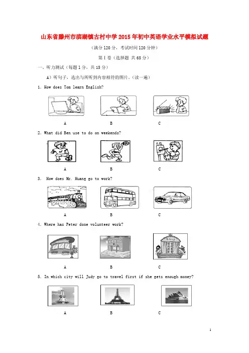 山东省滕州市滨湖镇古村中学初中英语学业水平模拟试题