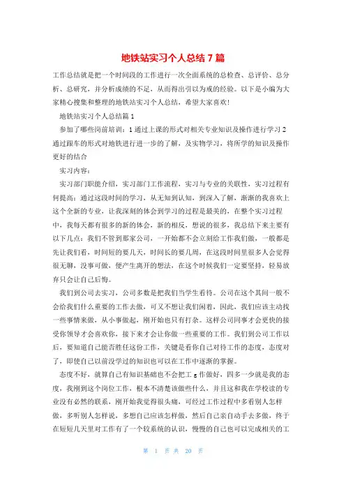 地铁站实习个人总结7篇
