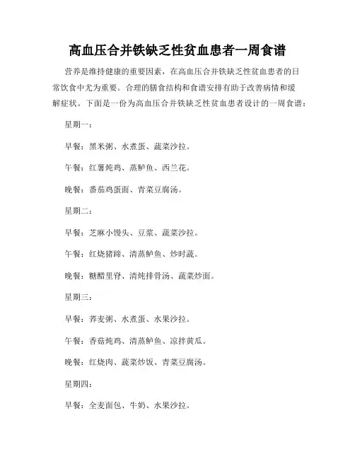 高血压合并铁缺乏性贫血患者一周食谱