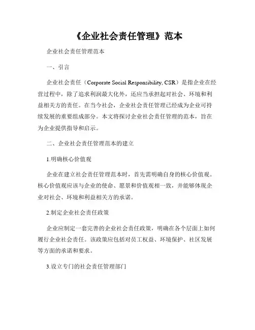 《企业社会责任管理》范本