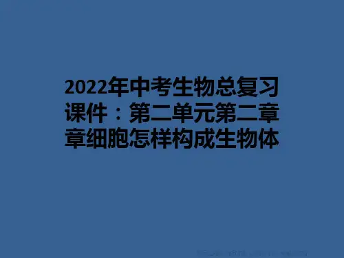 2022年中考生物总复习课件：第二单元第二章章细胞怎样构成生物体