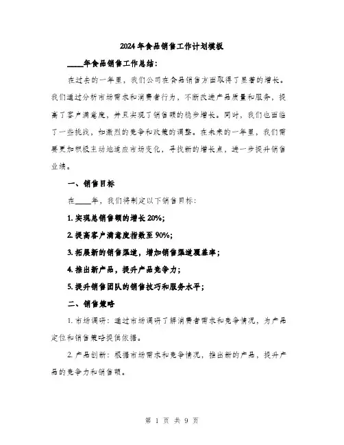 2024年食品销售工作计划模板（三篇）