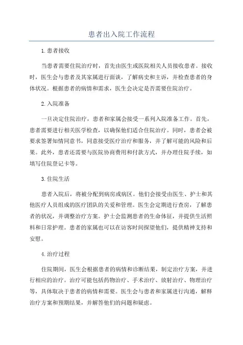 患者出入院工作流程