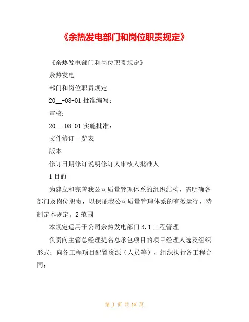 《余热发电部门和岗位职责规定》