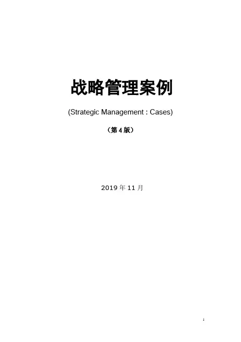 战略管理第4版徐飞案例分析要点