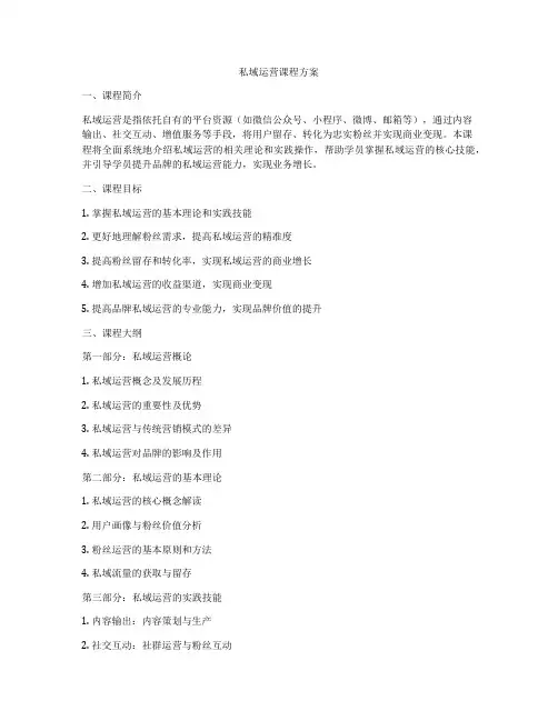 私域运营课程方案
