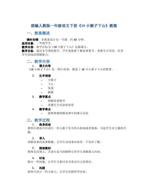 部编人教版一年级语文下册《18 小猴子下山》教案含教学反思和作业设计