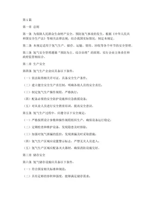 氢气安全规定(3篇)