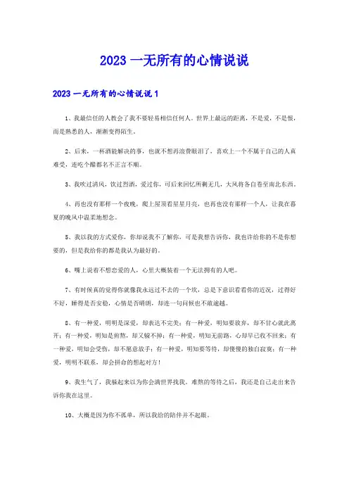 2023一无所有的心情说说