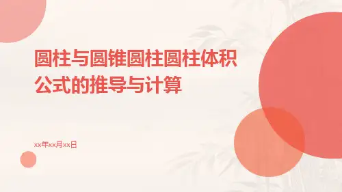 圆柱与圆锥圆柱圆柱体积公式的推导与计算ppt