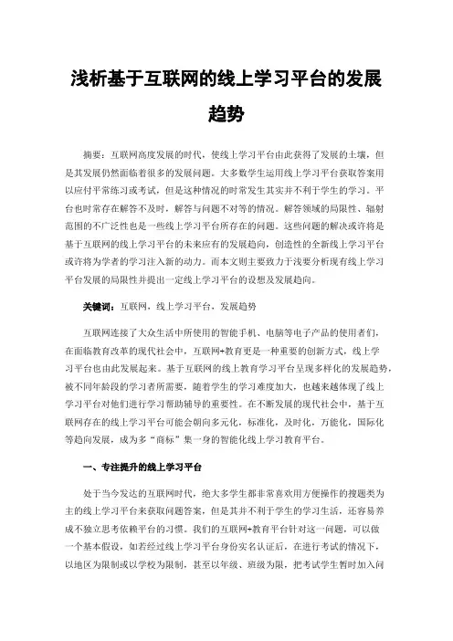 浅析基于互联网的线上学习平台的发展趋势