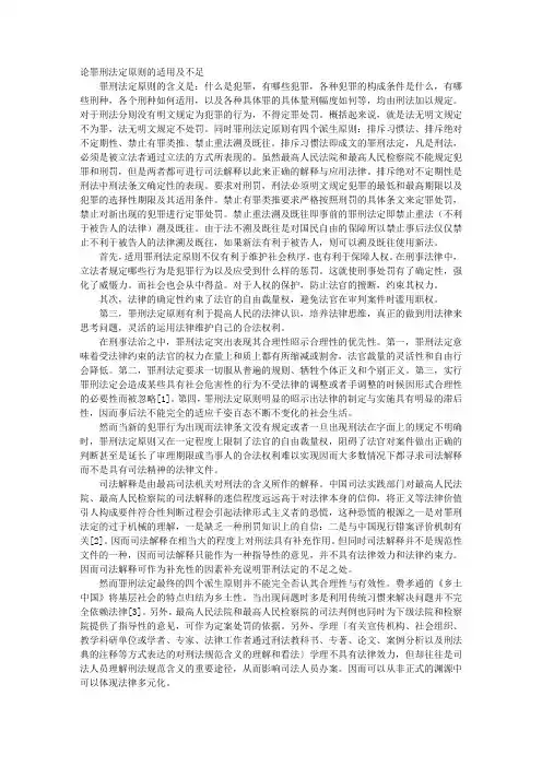 论罪刑法定原则的适用及不足