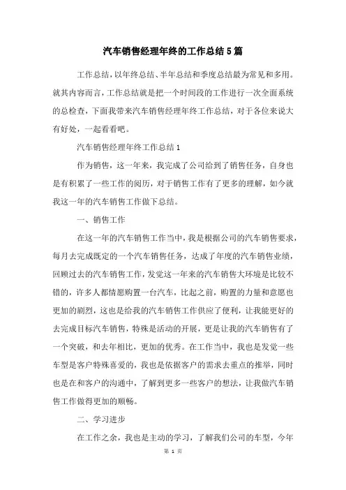 汽车销售经理年终的工作总结5篇