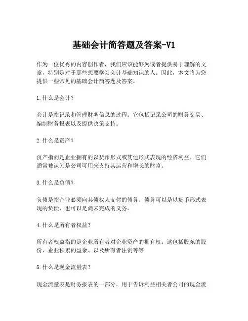 基础会计简答题及答案-V1