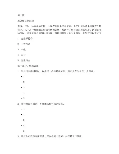 忠诚性格测试题(3篇)