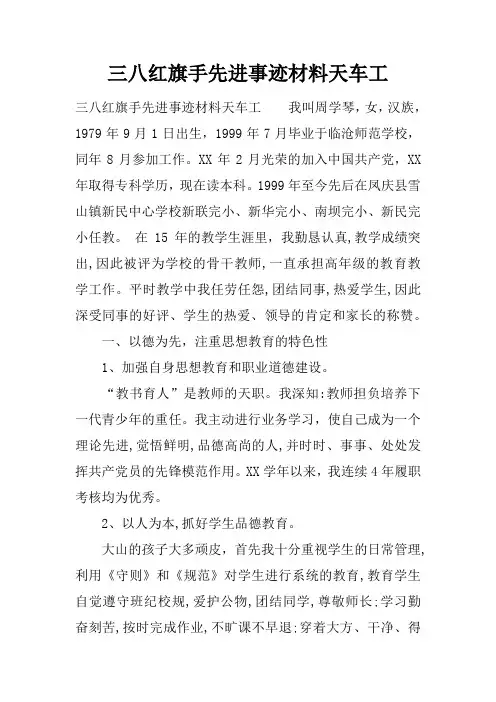 三八红旗手先进事迹材料天车工