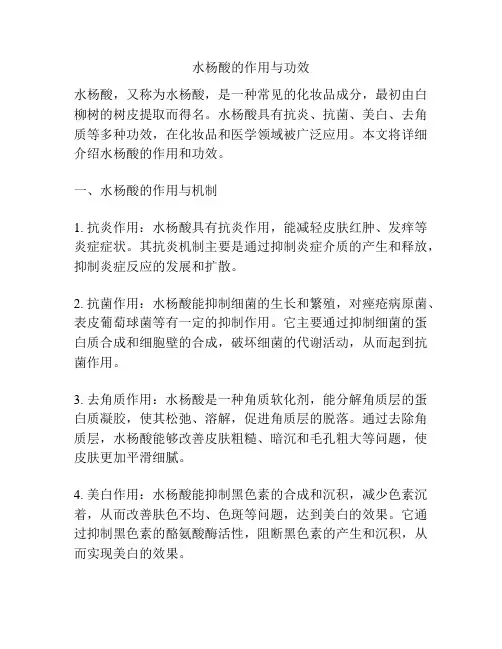 水杨酸的作用与功效