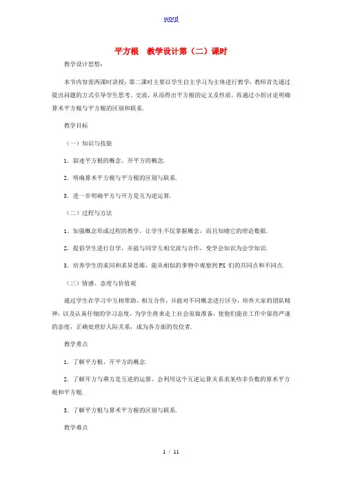 八年级数学上册 平方根(第二课时)教案  北师大版