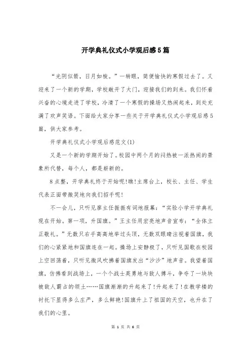 开学典礼仪式小学观后感5篇