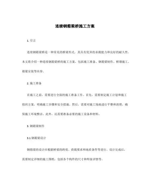 连续钢箱梁桥施工方案