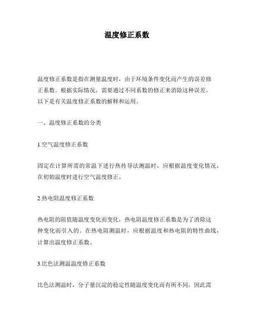 温度修正系数