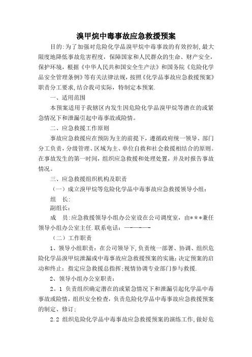 溴甲烷中毒事故应急救援预案01