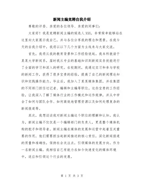 新闻主编竞聘自我介绍