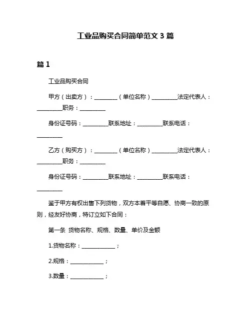 工业品购买合同简单范文3篇