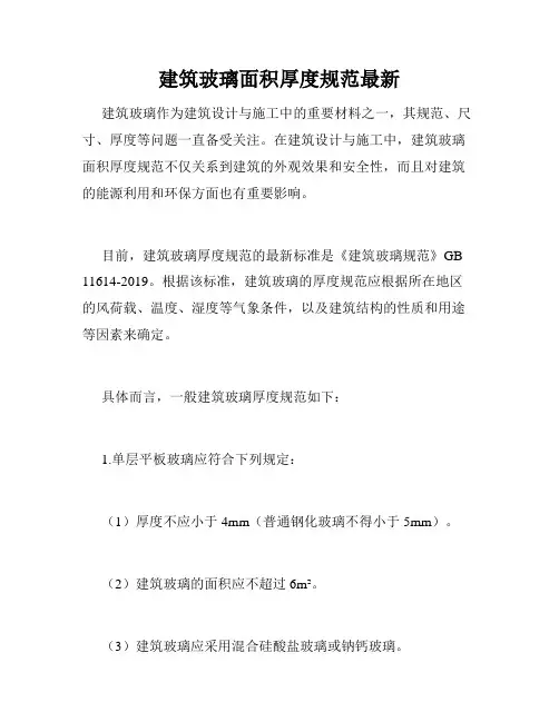 建筑玻璃面积厚度规范最新