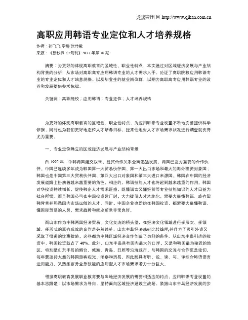 高职应用韩语专业定位和人才培养规格