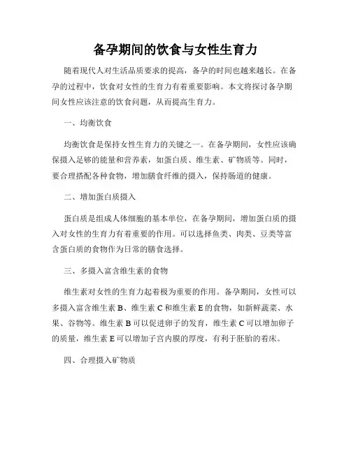 备孕期间的饮食与女性生育力