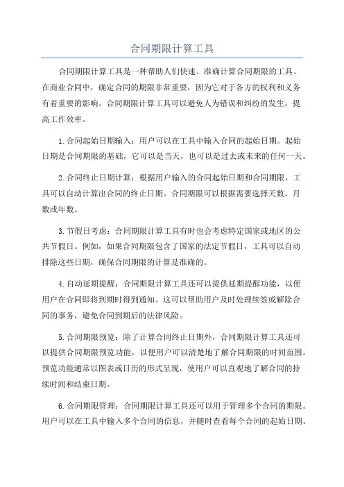 合同期限计算工具