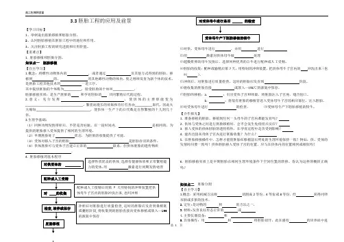 3.3胚胎工程的应用及前景学案(3.29)