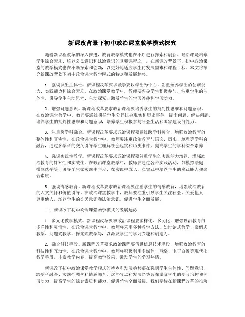新课改背景下初中政治课堂教学模式探究