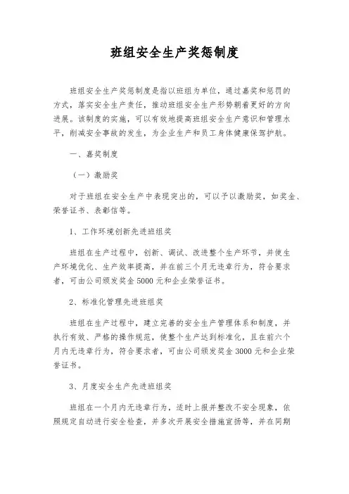 班组安全生产奖惩制度