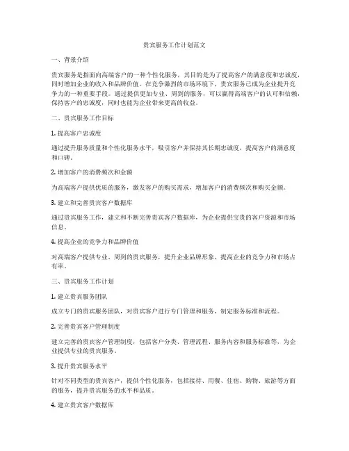 贵宾服务工作计划范文