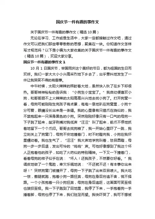 国庆节一件有趣的事作文
