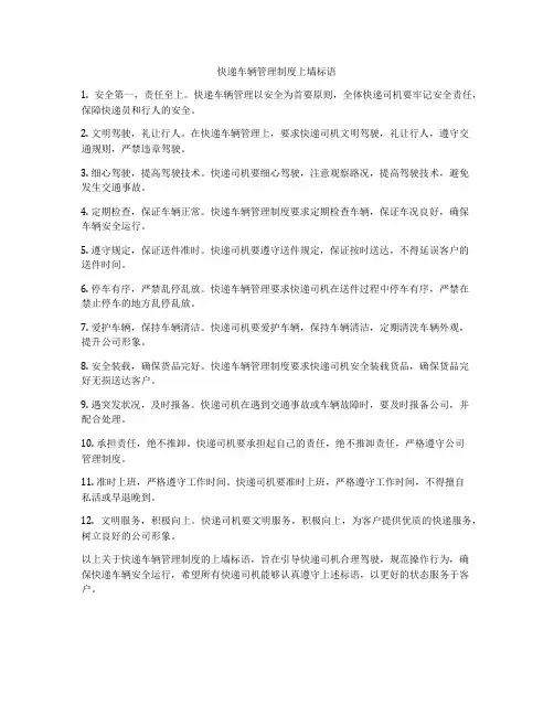 快递车辆管理制度上墙标语