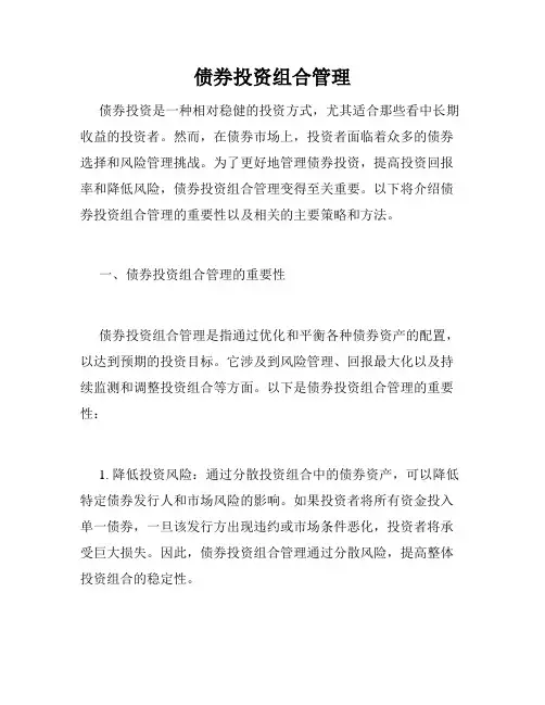债券投资组合管理