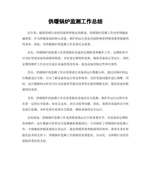 供暖锅炉监测工作总结